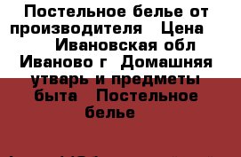 Постельное белье от производителя › Цена ­ 650 - Ивановская обл., Иваново г. Домашняя утварь и предметы быта » Постельное белье   